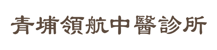 青埔領航中醫診所 - 內科疾病｜過敏感冒｜痠痛針灸｜小兒轉骨｜助孕養胎