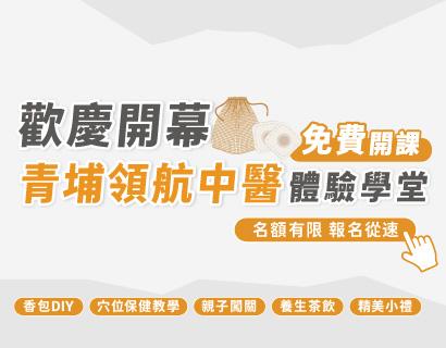 青埔領航_中醫體驗課程活動公告圖片03