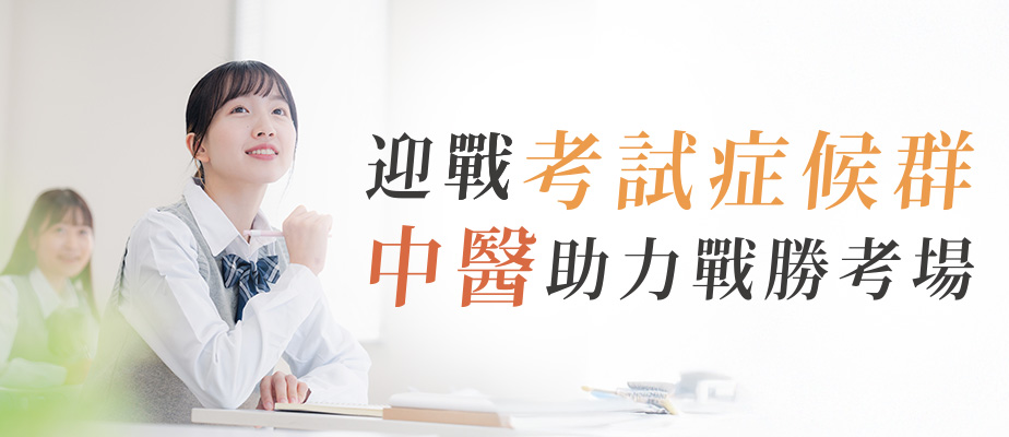 考生症候群-文章圖片06