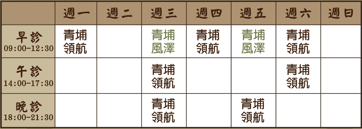 林俐瑩醫師個人診表