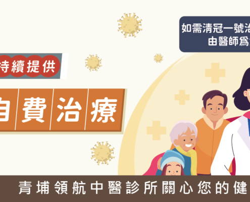 青埔領航持續提供清冠一號治療