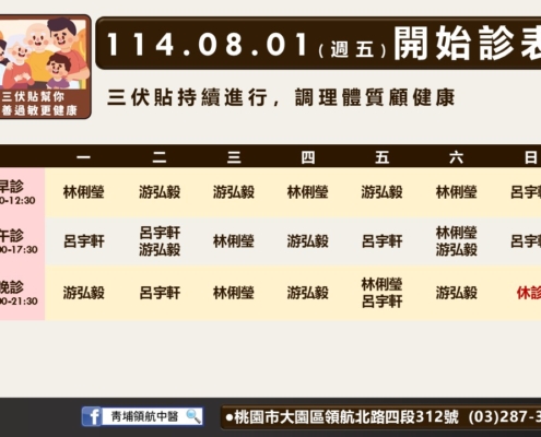 青埔領航中醫8月門診表