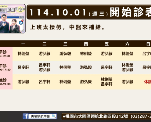 青埔領航中醫114年10月診表