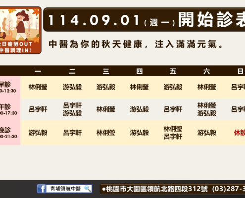 青埔領航中醫9月門診表
