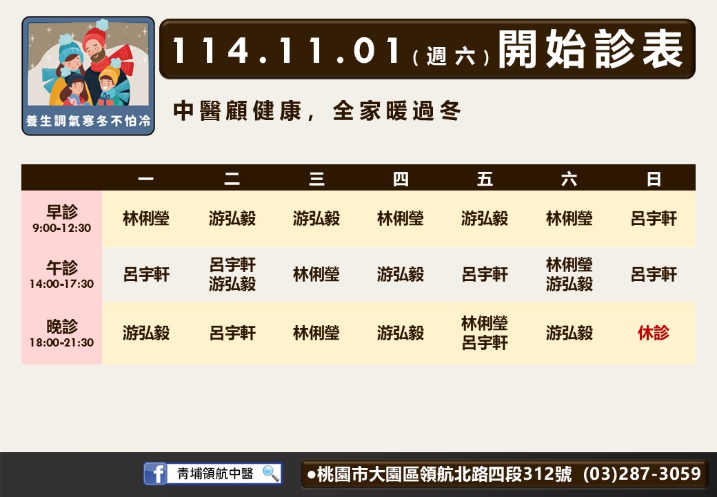 青埔領航中醫114年11月診表