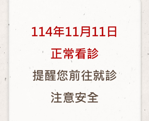 114年11月11日颱風正常看診公告