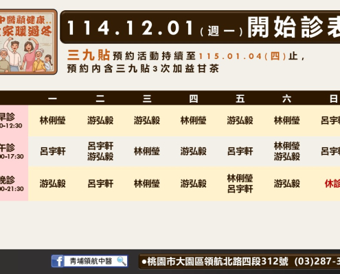 青埔領航中醫114年12月診表