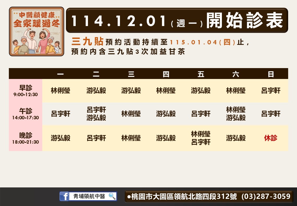 青埔領航中醫114年12月診表