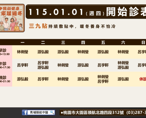 青埔領航中醫115年01月診表