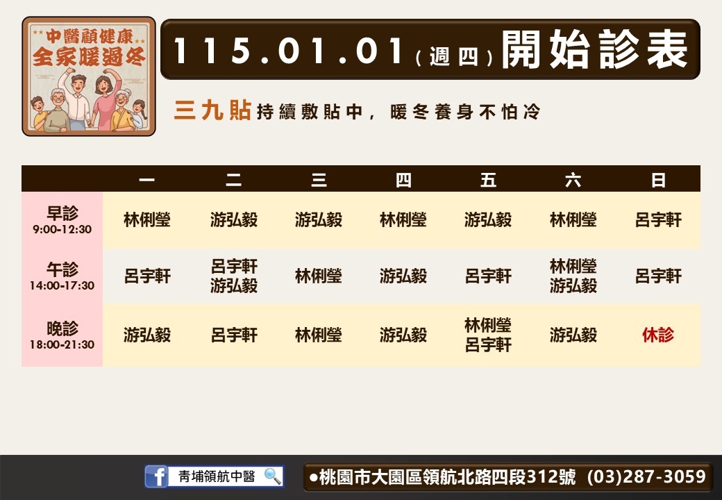 青埔領航中醫115年01月診表