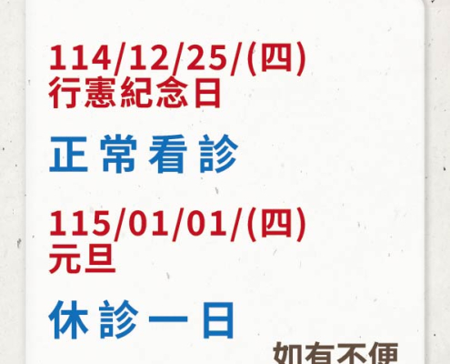 114年12月底至115年1月節日門診公告