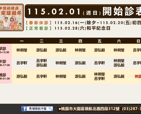 青埔領航中醫115年02月診表