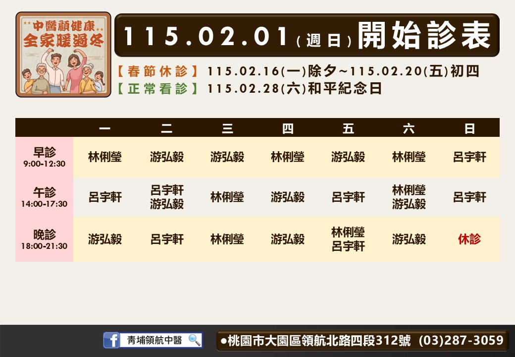 青埔領航中醫115年02月診表