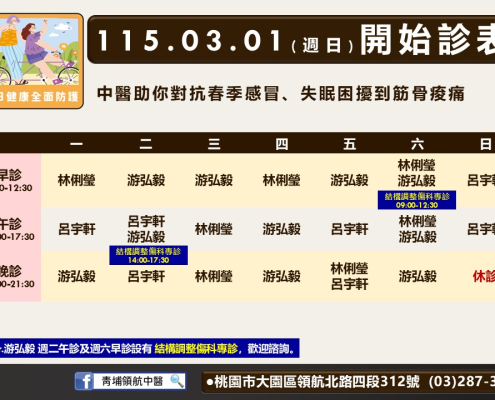 青埔領航中醫115年03月診表