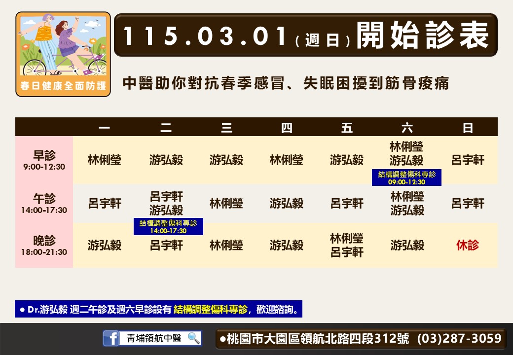 青埔領航中醫115年03月診表