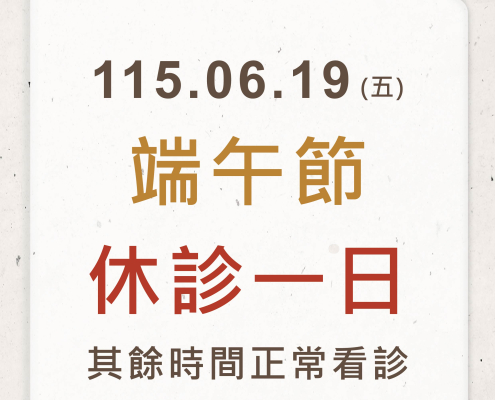 青埔領航中醫診所2026年端午節休診公告
