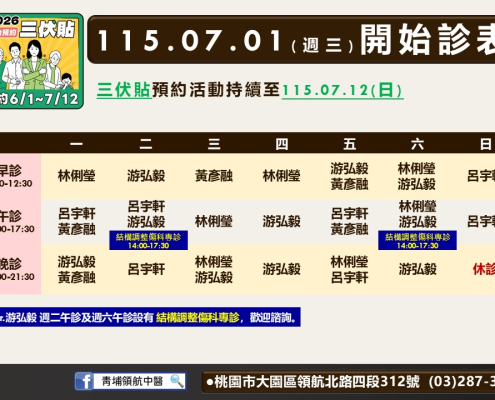 青埔領航中醫診所7月門診表