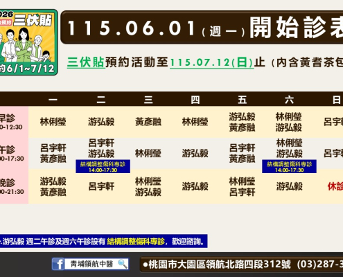 青埔領航中醫門診表