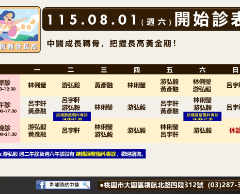 青埔領航八月診表