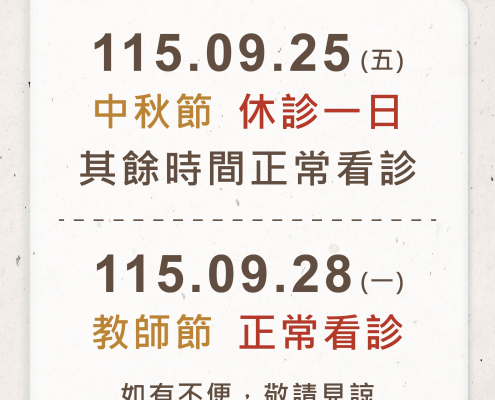 青埔領航中醫診所中秋節和教師節公告