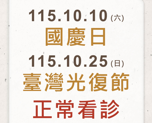 風澤醫療體系國慶日和光復節公告